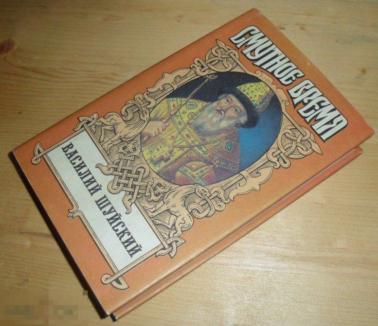 Бахевский, Полевой. Василий Иванович Шуйский, всея Руси самодержец; Маринка-безбожница 