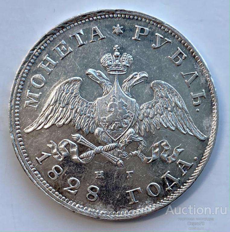 Рубль 1828 год СПБ-НГ AU-UNC Отличное состояние! — покупайте на Auction ...