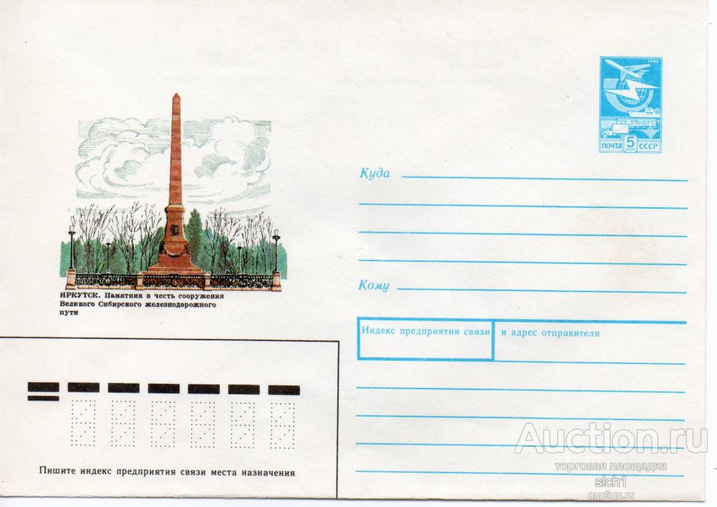 ХМК 1989 Иркутск  Памятник в честь сооружения Сибирского желдорпути "ШПИЛЬ" СНЕСЁН!!!!