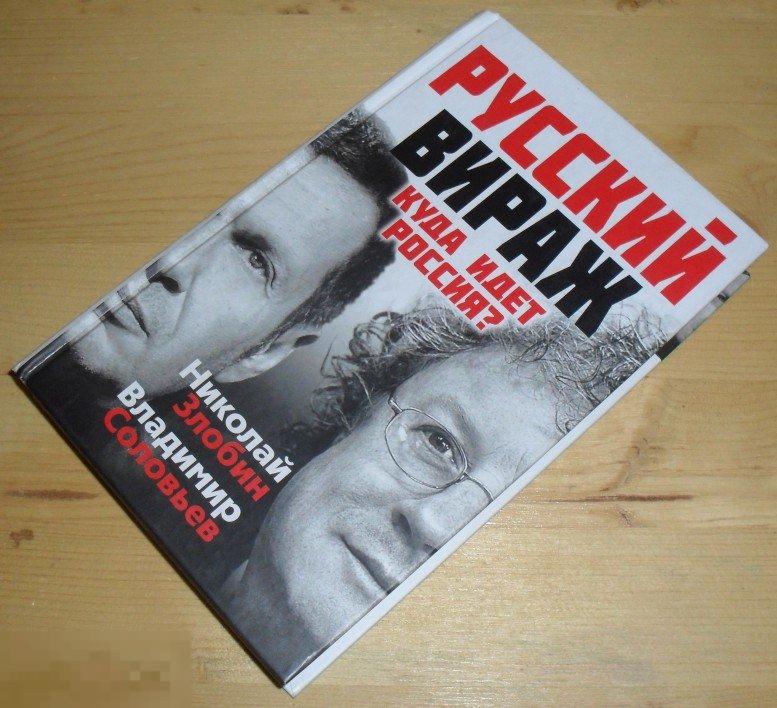 Соловьев, Злобин. Русский вираж. Куда идет Россия? 
