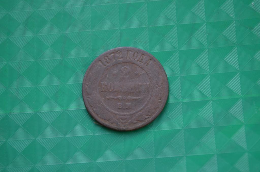 2 копейки 1872 год
