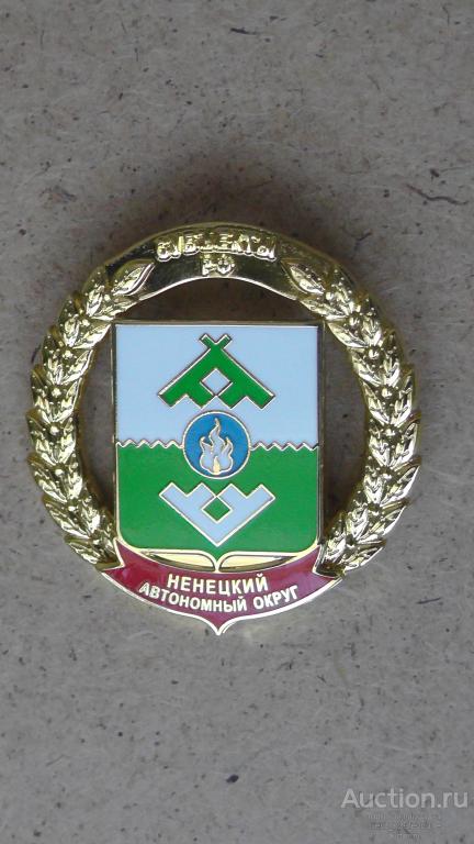Ненецкий автономный округ. Большой герб. Серия Гербы субъектов РФ. Геральдика. Заполярье.  Редкий !!