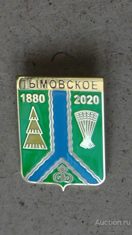 Тымовское. Сахалинская область. 140 лет. 1880-2020 г.г. Геральдика. Редкий !!! Посл. экз. !!!