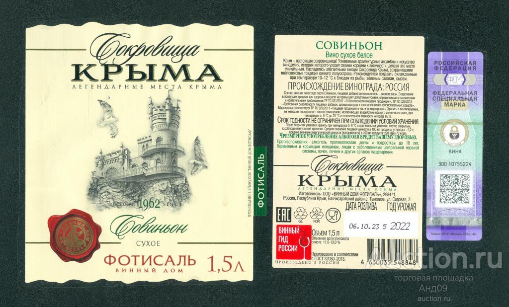 Этикетка – Вино – ФОТИСАЛЬ – Совиньон сухое белое - 1,5 л. (170в)