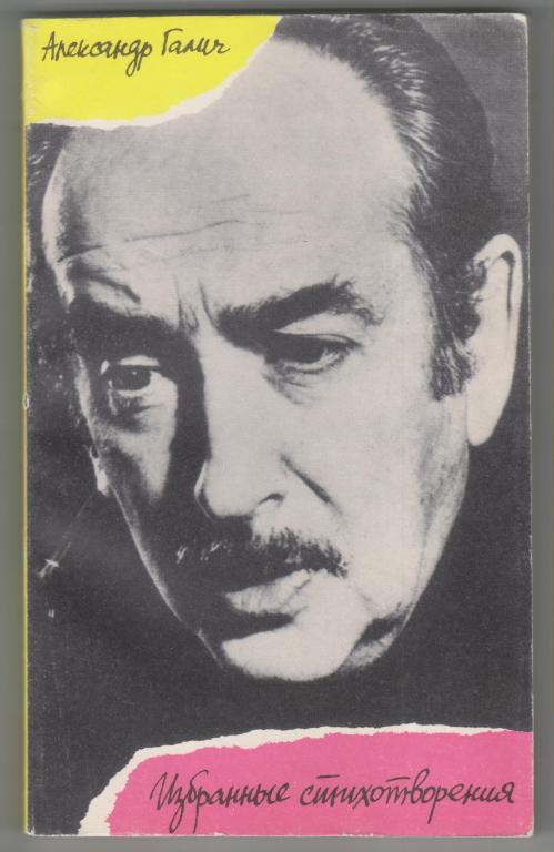 Александр Галич.Избранные стихотворения.-М.:АПН,1989,240стр.,с илл.
