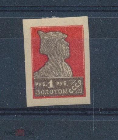СССР 1923 СК 22. Кат. 3700 р. Стандартный выпуск. 1 руб. золотом. *.
