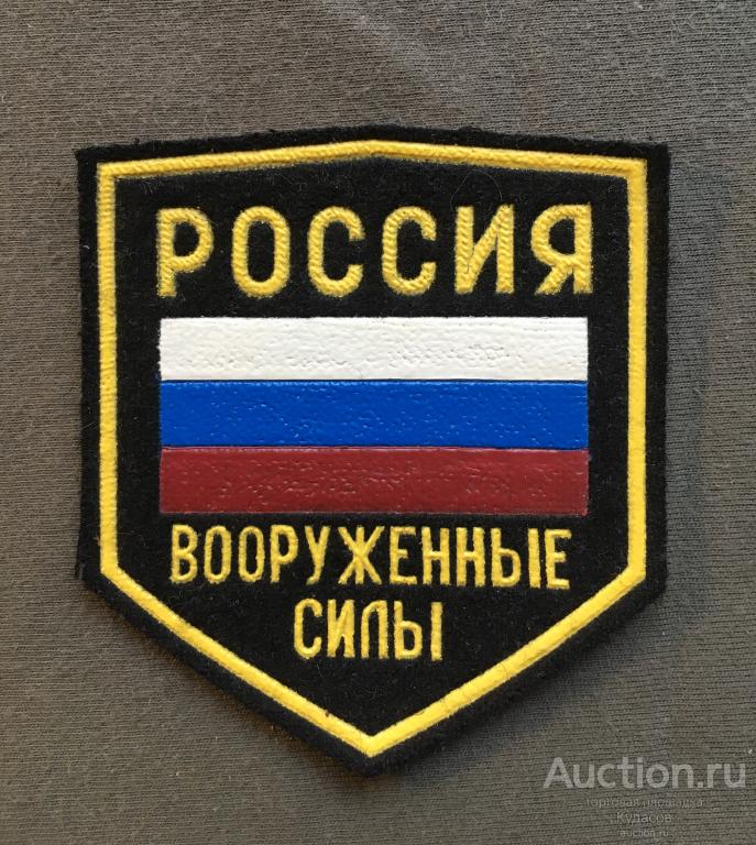 Шеврон Россия Вооруженные силы.