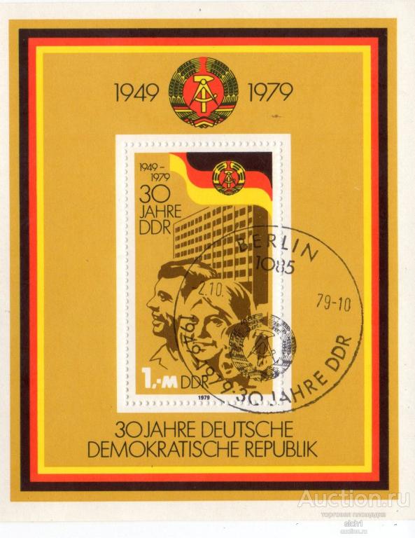 ГДР 1981  30 лет ГДР  спецгашение блок