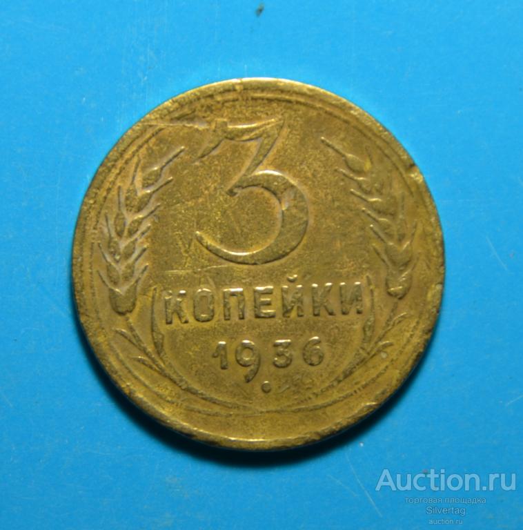 3 копейки 1936г №8
