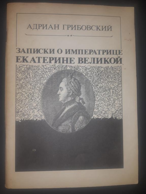 Книга. Записки о императрице Екатерине Великой. Репринтное издание 1864 ...