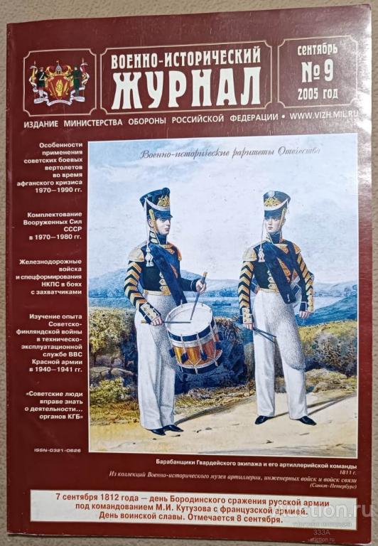 Военно-исторический журнал  № 9 2005 г