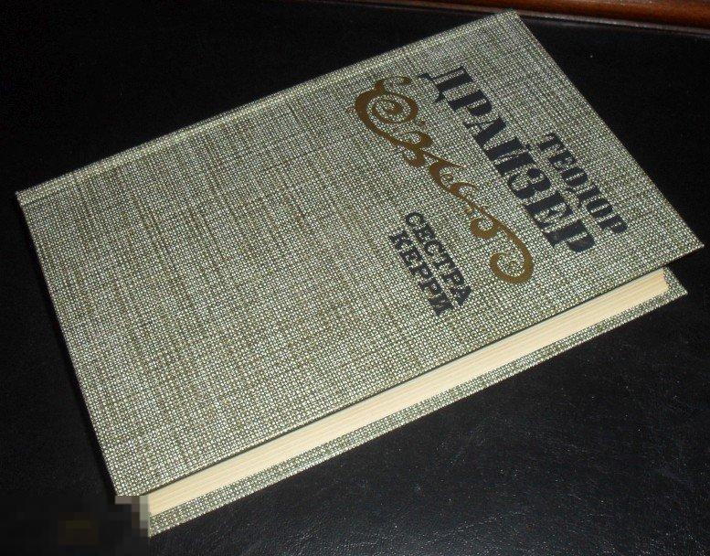 Теодор Драйзер. Сестра Керри 