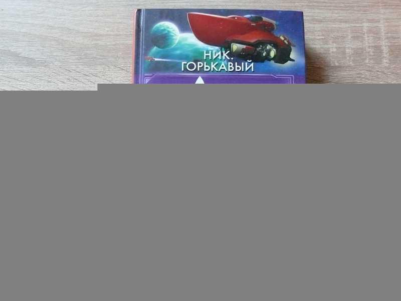 #1664900 Горькавый Ник Астровитянка. Уравнение будущего