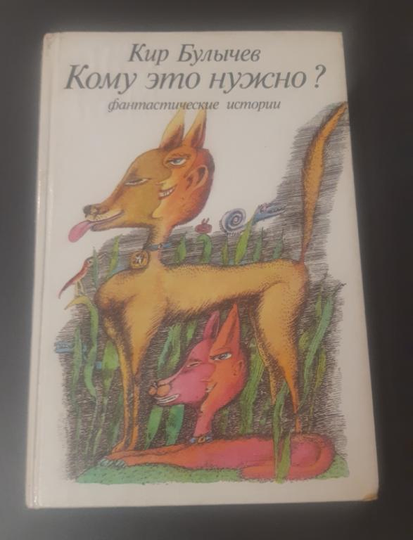 Книга. Кому это нужно ? Кир Булычёв. Москва. 1991 год. 20 век.