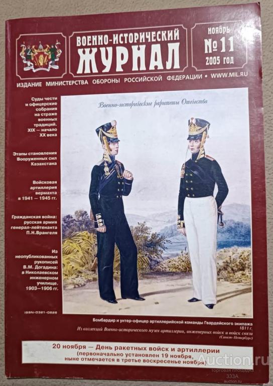 Военно-исторический журнал  № 11 2005 г