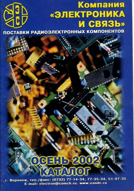 Компания Электроника и связь. Поставки радиоэлектронных компонентов. Осень 2002г. Каталог.  68 стр.