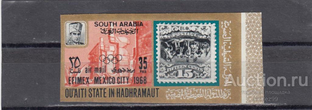 SOUTH ARABIA HADHRAMAUT  ЮЖНАЯ АРАВИЯ  Почтовое дело  Одиночка № 222 Авиа 1967 Сост** MNH