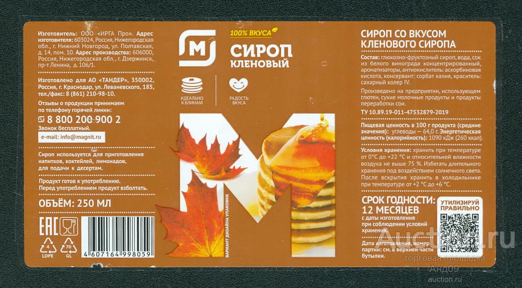 Этикетка – Сироп КЛЕНОВЫЙ – 250 л. (097у)