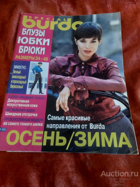 Журнал Мод БУРДА  с выкройками