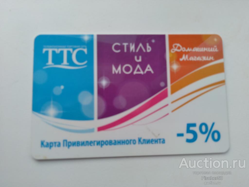 карта привилегированного клиента скидочная бонусная "Телевизионные торговые сети" 5% (67)