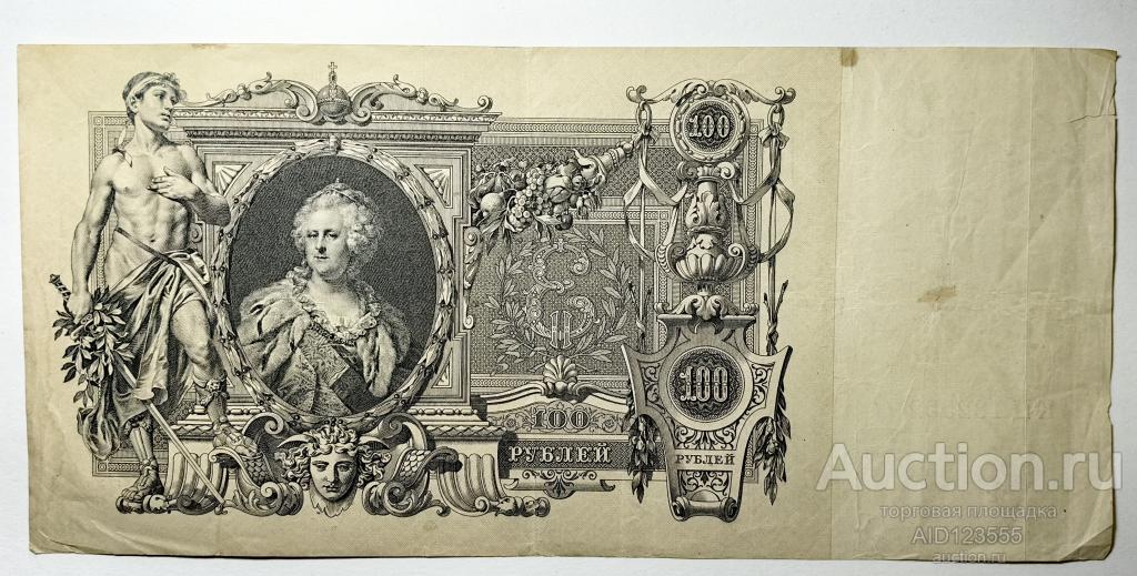 100 рублей 1910 г Шипов Метц Временное правительство Российская Империя