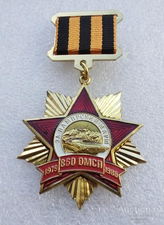 Афганистан. За Памирский марш 860 ОМСП 1979-1980. (1)