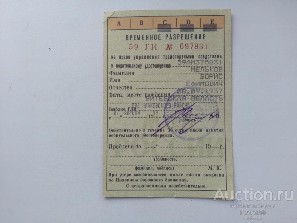 Временное разрешение на право управления транспортным средством 1999 год (35)