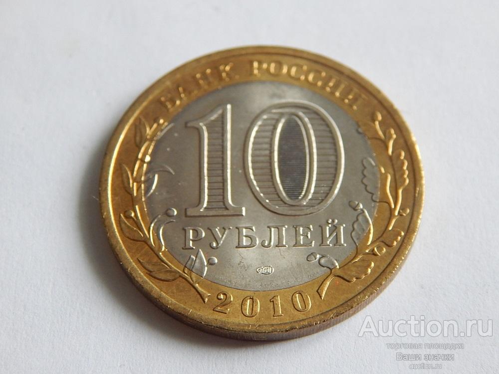 10 рублей 2010 г. СПМД. UNC. ЧЕЧЕНСКАЯ РЕСПУБЛИКА. Из мешка! В капсуле! № 2