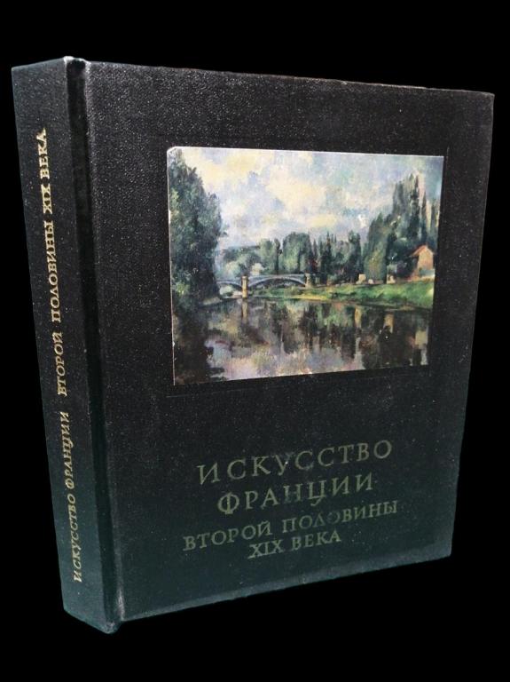 Вера Раздольская - Искусство Франции второй половины XIX века 1981 101/391