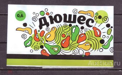 этикетка    напиток   дюшес    б.у.       №    2717