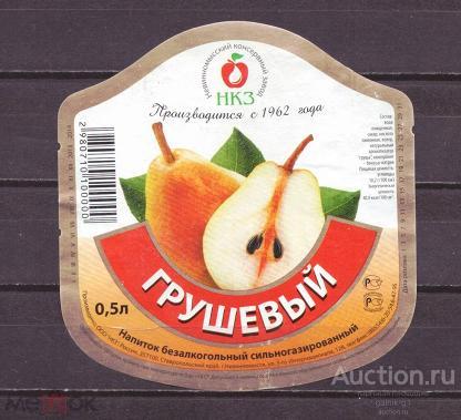 этикетка    напиток   грушевый    б.у.       №    10647