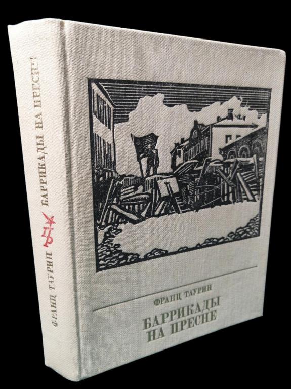 Таурин Ф.Н. - Баррикады на Пресне 1985 101/399