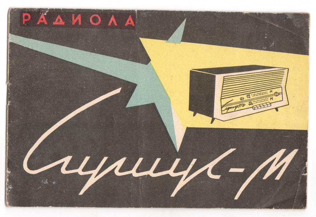 Руководство по эскплуатации радиолы Сириус - М