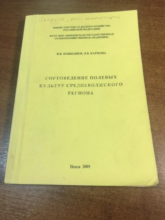 Сортоведение полевых культур Средневолжского региона. Сортоведение. Полевые культуры. Агрономия.