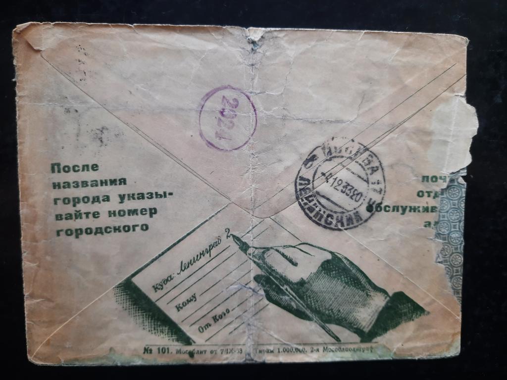 Рекламный конверт 1933 г. " После названия города указывайте номер...". Почта Астрахань-Москва.