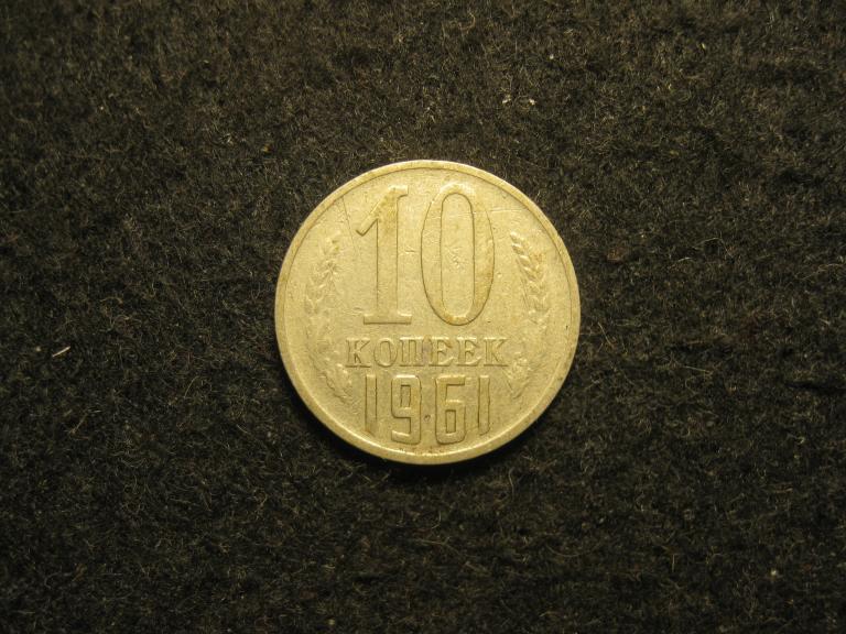 10 копеек 1961 СССР VF+, неплохое состояние (№ 347, 3.24)