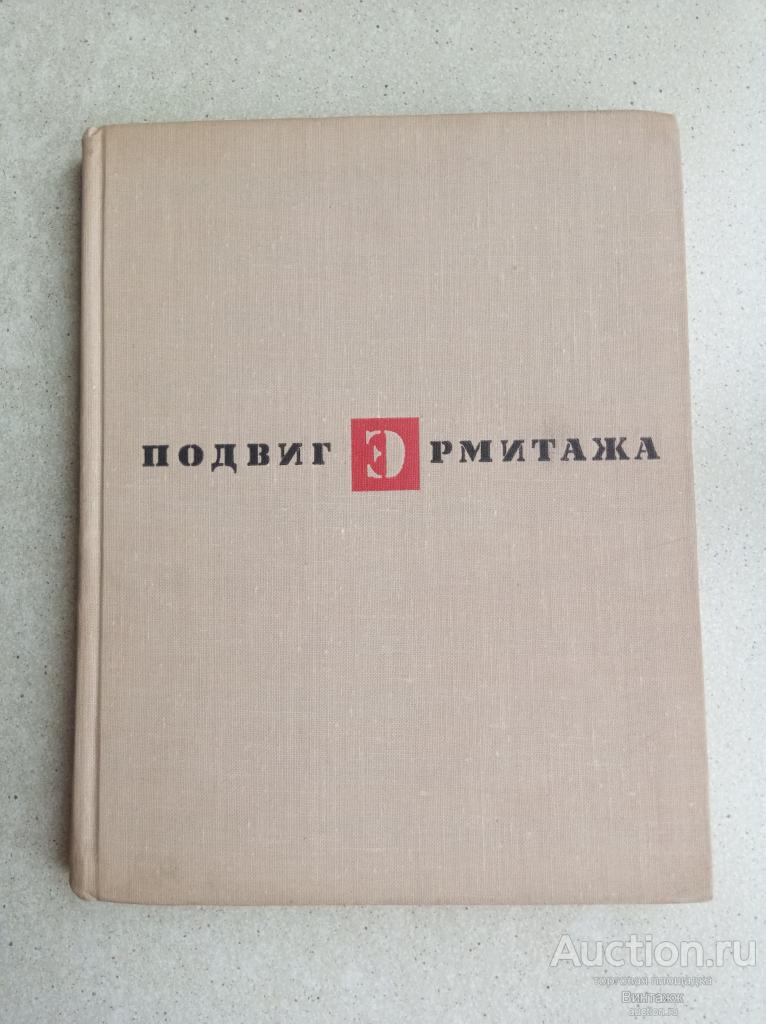 Книга Варшавский Рест Подвиг Эрмитажа 1969 Блокада