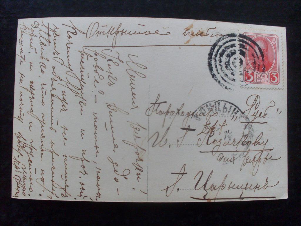Отправление 1914 г. "Немое" гашение в Царицын, в пароходство "Русь".