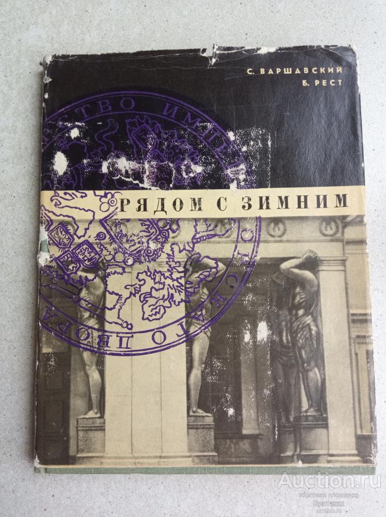 Книга Варшавский Рест Рядом с Зимним Из истории Эрмитажа 1969