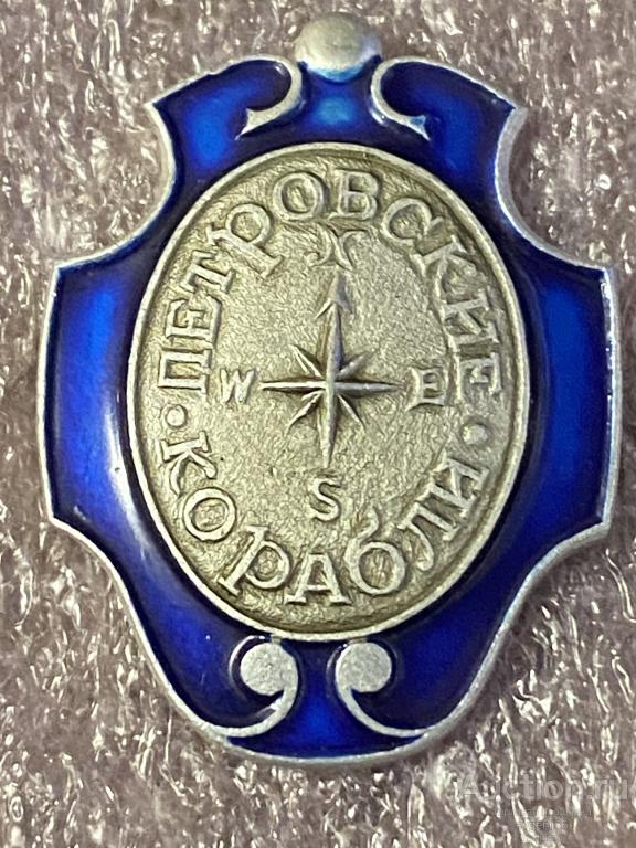 Знак Значок Петровские корабли. РОЗА ВЕТРОВ.  РЕДКИЙ  RRR
