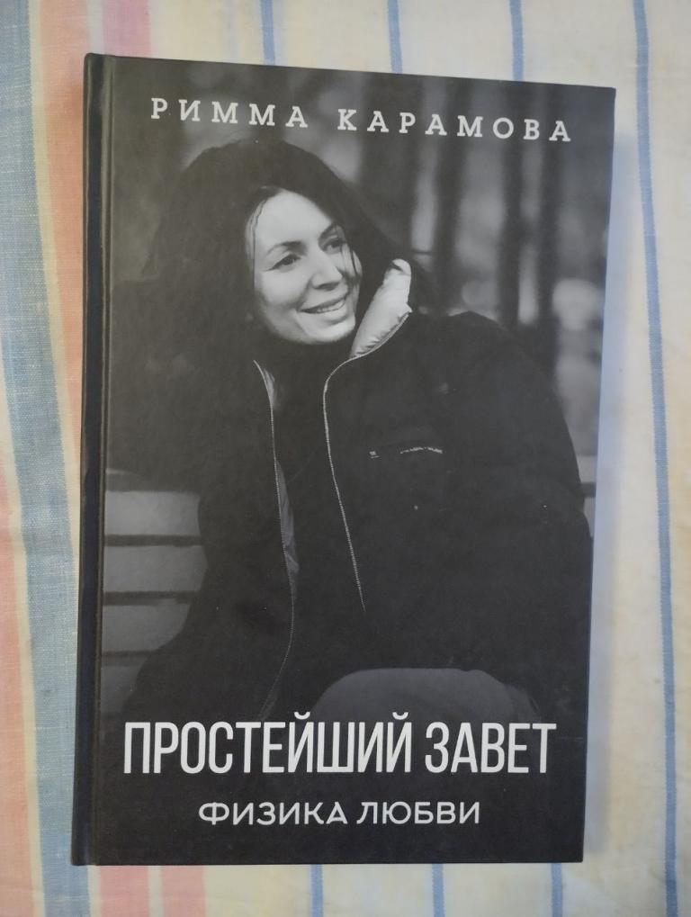 Карамова. Простейший Завет. Физика любви. психология