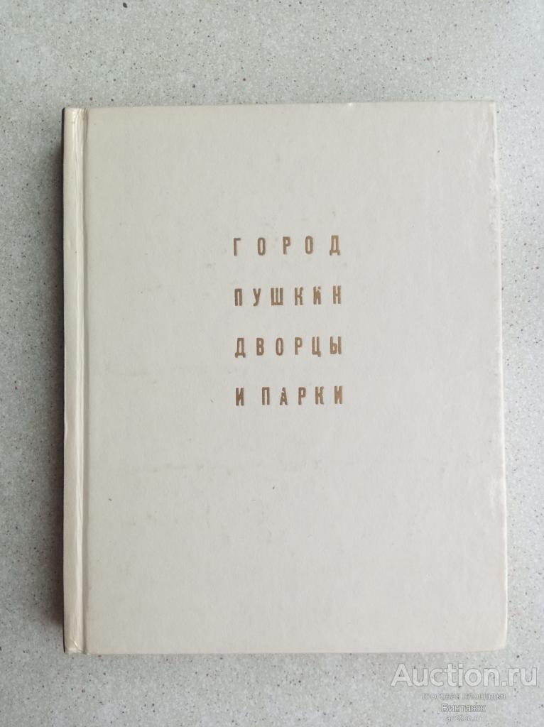 Книга Петров Город Пушкин Дворцы и парки 1977