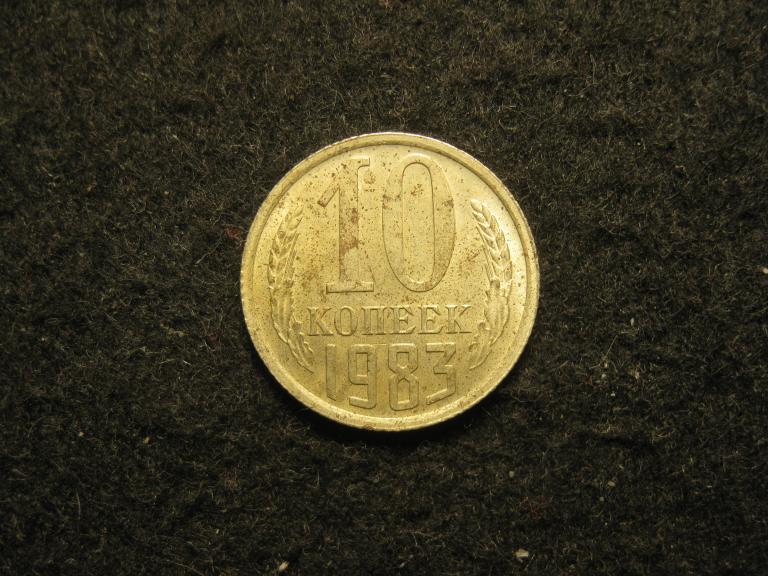 10 копеек 1983 СССР XF, хорошее состояние (№ 402, 3.24)
