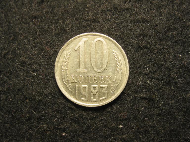 10 копеек 1983 СССР XF+, отличное состояние (№ 401, 3.24)