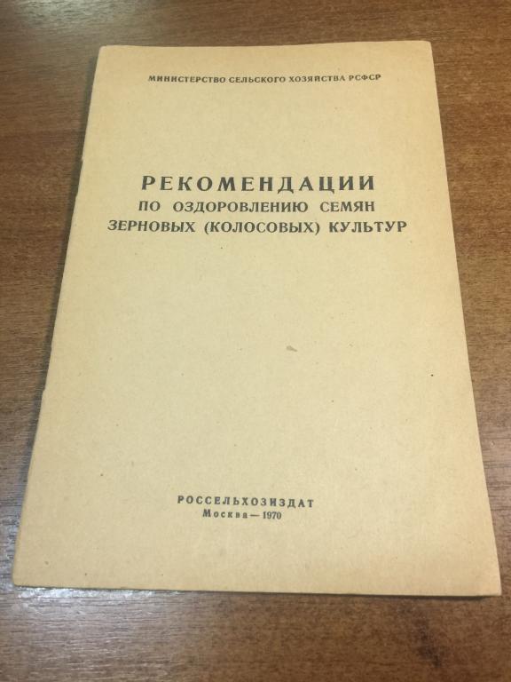 1970 г. Рекомендации по оздоровлению семян зерновых культур. Семена зерновых. Зерновые культуры.