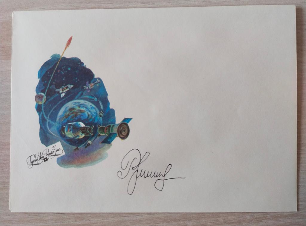 КПД №1163 1992г. СССР КОСМОС Автограф космонавта Рукавишникова Н.Н.