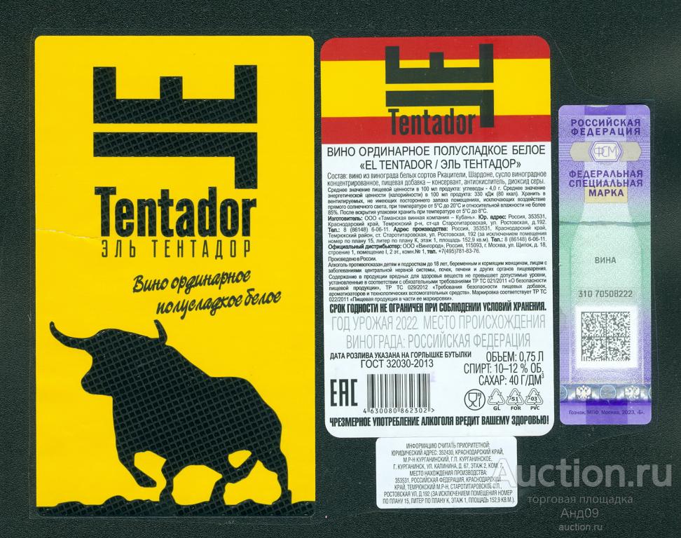 Этикетка – Вино – EL TENTADOR / Эль ТЕНТАДОР – 0,75 л. (5в)
