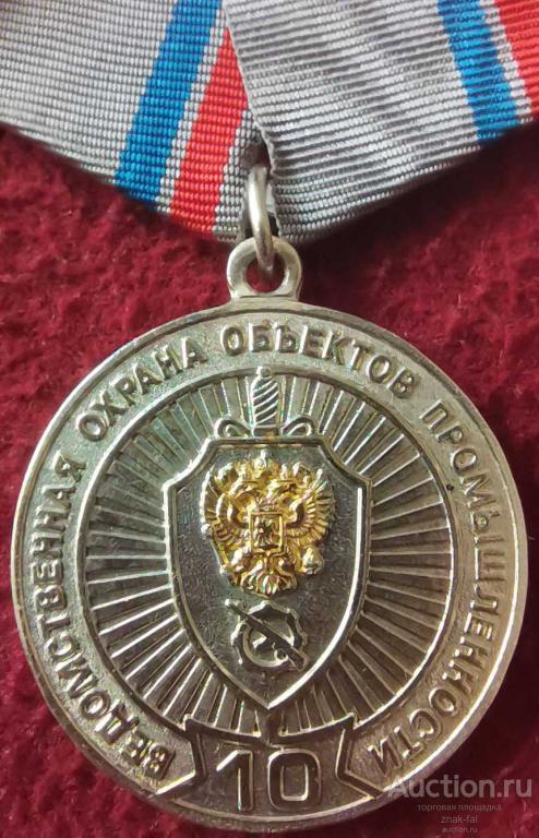 10 ЛЕТ ВЕДОМСТВЕННАЯ ОХРАНА ОБЪЕКТОВ ПРОМЫШЛЕННОСТИ ЗА БЕЗУПРЕЧНУЮ СЛУЖБУ