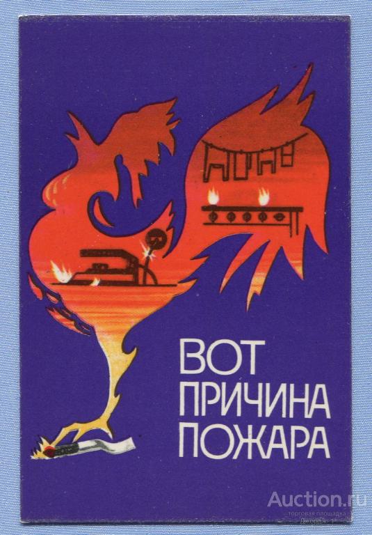 Пожарная охрана Вот причина пожара! Сигарета Красный петух 1975