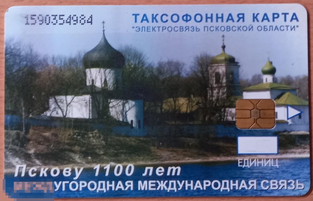 Т01.056 ТАКСОФОННАЯ КАРТА ЭЛЕКТРОСВЯЗЬ 25 ЕДИНИЦ (РУЧКА) ПСКОВ 1100 ЛЕТ МИРОЖСКИЙ МОНАСТЫРЬ